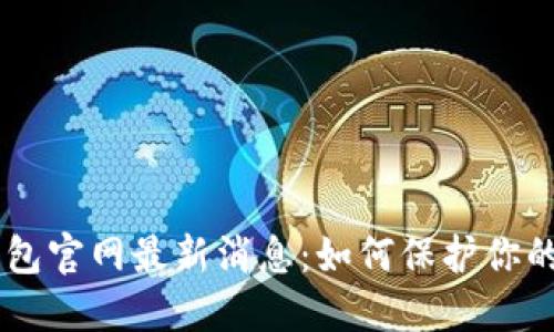 Plus Token钱包官网最新消息：如何保护你的数字资产安全