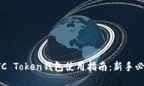 OTC Token钱包使用指南：新手必看