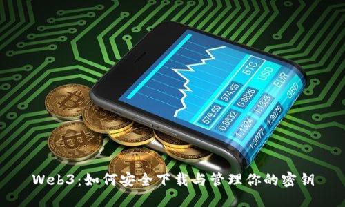 Web3：如何安全下载与管理你的密钥