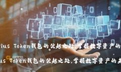 《了解Plus Token钱包的优越