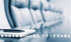 如何将币提到Token钱包：一