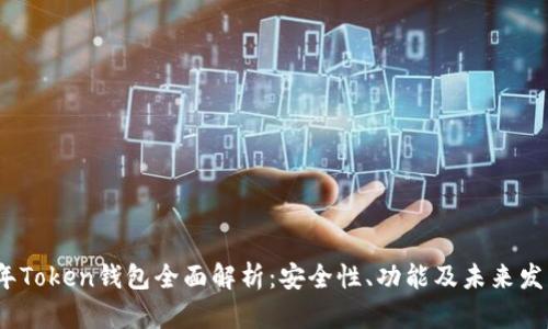 2019年Token钱包全面解析：安全性、功能及未来发展趋势