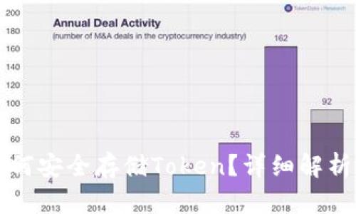 火币钱包如何安全存储Token？详细解析与使用指南