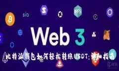 比特派钱包如何轻松转账