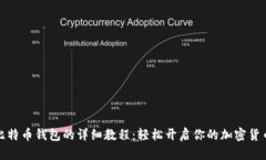 注册比特币钱包的详细教