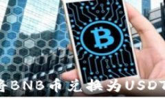   如何在TP钱包中将BNB币兑
