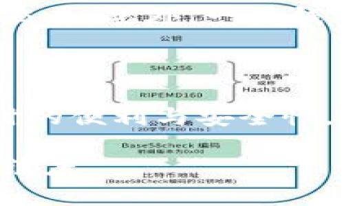 ERC20 Token钱包下载指南：安全、便捷、必备的加密货币钱包/
ERC20钱包, 加密货币, 区块链, 钱包下载/guanjianci

## 内容主体大纲

1. 引言
   - 什么是ERC20 Token
   - ERC20 Token的优势与应用

2. ERC20 Token钱包的必要性
   - 个体投资的安全保障
   - 交易的便利性
   - 代币的管理

3. 如何选择合适的ERC20 Token钱包
   - 热钱包与冷钱包的区别
   - 支持的功能与平台

4. ERC20 Token钱包下载步骤
   - 官方网站下载
   - 应用商店下载
   - 使用中的注意事项

5. 保障钱包安全的最佳实践
   - 密码设置与管理
   - 备份与恢复
   - 防 phishing 攻击

6. 常见问题解答
   - 如何找回丢失的ERC20 Token钱包？
   - ERC20 Token钱包是否提供多币种支持？
   - 钱包中ERC20 Token的转账流程是怎样的？
   - 如何绕过地区限制下载ERC20 Token钱包？
   - 使用ERC20 Token钱包的隐私保护措施有哪些？
   - 如何选择合适的交易所与钱包搭配？

## 内容详细介绍

### 1. 引言

随着区块链科技的发展，越来越多的人开始关注加密货币，ERC20 Token作为以太坊区块链上最流行的代币标准之一，也逐渐进入了普通投资者的视野。ERC20标准让开发者能够轻松创建自己的代币，各种应用、项目层出不穷，用户体验不断提升。

本指南将带您了解ERC20 Token钱包的下载与使用，希望能帮助您更好地管理您的加密资产。

### 2. ERC20 Token钱包的必要性

#### 个体投资的安全保障

对于任何投资者而言，资产的安全都是首要考虑的问题。ERC20 Token钱包为用户提供了一个安全存储代币的地方，确保资产不被黑客攻击或遗失。使用硬件钱包等冷钱包可以将资金与互联网隔离，降低被盗风险。

#### 交易的便利性

拥有一个好的ERC20 Token钱包，用户可以快速发送和接收代币，方便进行交易和投资。大多数钱包还支持直接从钱包内进行交换，使得投资变得更加高效。

#### 代币的管理

通过ERC20 Token钱包，用户可以方便地管理自己的代币资产，包括查看余额、交易历史和资产增减情况。更高级的功能还包括设置代币的兑换或者与其他代币进行交易。

### 3. 如何选择合适的ERC20 Token钱包

#### 热钱包与冷钱包的区别

热钱包是指那些在线连接的加密货币钱包，通常速度快、易于操作，非常适合日常交易使用。相对的，冷钱包则是独立于网络的存储方式，安全性更高，但不够方便，一般适合长期持有。

#### 支持的功能与平台

选择ERC20 Token钱包时，需要关注支持哪些代币、是否跨平台（如手机、电脑、网页）、用户友好性、导入导出功能等。有些钱包还提供额外的功能，比如内置的去中心化交易所（DEX）、借贷功能等。

### 4. ERC20 Token钱包下载步骤

#### 官方网站下载

推荐用户通过钱包的官方网站下载，以确保软件的安全性和可靠性。在下载之前，用户可以查看一下钱包的评测与用户反馈。

#### 应用商店下载

在手机上使用ERC20 Token钱包时，可以选择在各大应用商店（如App Store、Google Play）进行下载。在下载前同样需要查看应用的评分与评论。

#### 使用中的注意事项

下载完成后，要按照具体的指引进行初始化设置，保留好助记词等重要信息，不要随意分享。此外，定期更新钱包版本也是确保安全的一种方式。

### 5. 保障钱包安全的最佳实践

#### 密码设置与管理

设置一个强密码是保护ERC20 Token钱包安全的第一步。此外，考虑启用两步验证功能，进一步提升安全级别。

#### 备份与恢复

任何时候都要确保钱包数据的备份，尤其是在更换设备或者重新安装钱包时，确保能够及时恢复资产。

#### 防 phishing 攻击

注意识别网络钓鱼网站，不要随意点击陌生链接或下载不明软件，以免遭遇诈骗，损失资金。

### 6. 常见问题解答

#### 如何找回丢失的ERC20 Token钱包？

找回丢失的钱包通常需要一套完整的备份措施。在首次创建钱包时，一般会提供助记词，妥善保管这一信息非常重要。如果助记词遗失，那么找回钱包的难度就会很大。使用助记词进行恢复，确保在安装一个新钱包时选择相应的恢复选项。

#### ERC20 Token钱包是否提供多币种支持？

大多数ERC20 Token钱包除了支持ERC20代币之外，还会支持其他种类的加密货币。这类多功能钱包可以减少用户需要下载多个钱包的麻烦，不过需要注意的是，确保在使用前确认钱包支持的币种列表。

#### 钱包中ERC20 Token的转账流程是怎样的？

转账流程通常包括以下几个步骤：首先，启动钱包并选择要转账的ERC20 Token；输入接收者的钱包地址与转账数量；确认交易信息无误后，选择“发送”功能。需要注意的是，在转账时，确保有充足的以太坊（ETH）用作网络交易费用（gas fee）。

#### 如何绕过地区限制下载ERC20 Token钱包？

若你所在的地区无法直接访问相关钱包的下载页面，可以尝试使用VPN服务改变你设备的IP地址，伪装成其他地区的用户进行下载。另外，确保下载来源的合法性，尽量避免使用不明来源的软件。

#### 使用ERC20 Token钱包的隐私保护措施有哪些？

很多ERC20 Token钱包都会提供隐私保护功能。用户可以选择在交易时隐藏自己的IP地址，或者使用隐私币进行交易。此外，一些钱包还集成了防止追踪的功能，尽量让用户的交易行为无法被轻易追踪。

#### 如何选择合适的交易所与钱包搭配？

选择合适的交易所时，需要考虑其口碑、交易手续费、支持币种及其流动性。搭配合适的钱包可以保证在交易频繁时的便利与安全性，因此选一个安全、高效的钱包能够在交易中起到保护资产的作用。

以上内容将为您提供一个全面的知识框架，助您更好地理解和使用ERC20 Token钱包，并提高安全意识与操作熟练度。