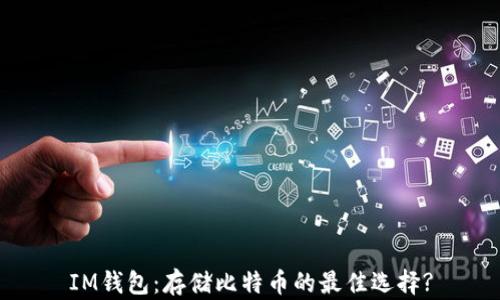 
IM钱包：存储比特币的最佳选择?