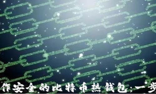 
如何制作安全的比特币热钱包：一步步指南