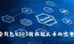  币安钱包USDT转移到火币的