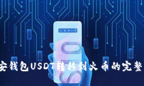  币安钱包USDT转移到火币的完整指南