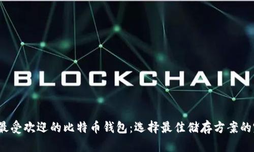 2023年最受欢迎的比特币钱包：选择最佳储存方案的完整指南