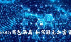 揭秘Pius Token钱包骗局：如