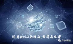 远离Web3的理由：分析与思