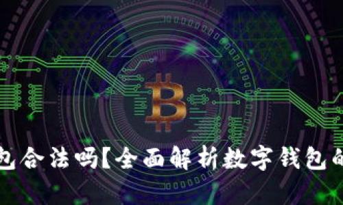 Token.im钱包合法吗？全面解析数字钱包的法律合规性