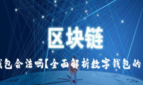 Token.im钱包合法吗？全面解析数字钱包的法律合规性