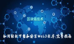 如何轻松下载和安装Web3程