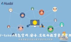 V-token钱包官网：安全、高