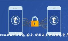 了解OKX的Web3钱包：安全、