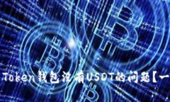 如何解决Token钱包没有US
