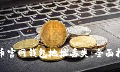 如何处理比特币官网钱包地址丢失：全面指南与解决方案