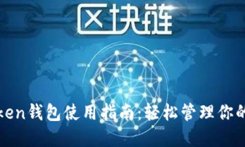 挖链网Token钱包使用指南：轻松管理你的数字资产