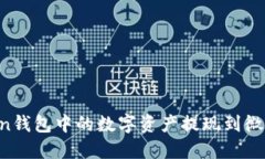 如何将Token钱包中的数字资