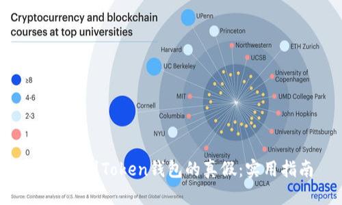 如何辨别Token钱包的真假：实用指南