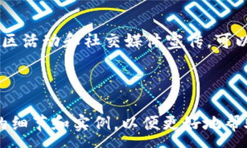 :
  如何在OTC一Token钱包中成功出售微分资产？ / 

关键词:
 guanjianci OTC交易, Token钱包, 微分资产, 售卖技巧 /guanjianci 

---

### 内容主体大纲

1. **OTC一Token钱包的基本介绍**
   - OTC交易的意义
   - Token钱包的功能与用途

2. **微分资产的概述**
   - 什么是微分资产？
   - 微分资产在数字货币交易中的地位

3. **如何在OTC一Token钱包中出售微分资产**
   - 注册和登录OTC一Token钱包
   - 资金准备与操作流程
   - 出售微分资产的具体步骤

4. **OTC交易的优势与风险**
   - OTC交易的优势
   - 常见风险及应对策略

5. **出售微分资产的注意事项**
   - 联系买家的方式
   - 确保交易安全的方法
   - 选择合适的交易价格

6. **常见问题解答**
   - 如何选择合适的买家？
   - OTC交易的结算时间是多久？
   - 如何判断市场价格的波动？
   - 出售过程中遇到问题该怎么办？
   - OTC交易是否需要手续费？
   - 如何提高我的微分资产的流动性？

---

### 正文内容（示例部分）

#### 1. OTC一Token钱包的基本介绍

OTC交易的意义
OTC（Over-The-Counter）交易指的是大宗交易的方式，通常涉及数字资产的大额买卖，而非通过公开的交易所。OTC交易被广泛采用，尤其是在高波动的市场中，投资者可以通过这种方式以较小的市场冲击达到交易目的。

Token钱包的功能与用途
Token钱包是存储、管理和交易数字货币的工具。它支持多种数字货币，并允许用户随时随地进行交易。在OTC一Token钱包中，用户不仅可以管理自己的资产，还能参与各种交易活动，包括出售微分资产。

#### 2. 微分资产的概述

什么是微分资产？
微分资产是指在数字货币交易中份额较小的资产，这些资产通常适合普通投资者进行小额投资。这类资产的流动性相对较高，能够让投资者随时进出市场。

微分资产在数字货币交易中的地位
随着数字货币市场的发展，微分资产逐渐成为投资者关注的焦点。它们通过降低投资门槛，吸引了大量小额投资者参与市场，从而推动了整体市场的活跃度。

#### 3. 如何在OTC一Token钱包中出售微分资产

注册和登录OTC一Token钱包
首先，用户需要在OTC一Token钱包官网进行注册。提供所需信息后，可以通过邮箱或手机验证码完成验证。注册后，用户可以登录到钱包中查看资产。

资金准备与操作流程
在OTC一Token钱包中，用户需确保有充足的微分资产。在准备出售之前，了解当前市场价格是十分重要的，可以通过各种市场分析工具进行判断。

出售微分资产的具体步骤
用户可以选择‘出售’选项，并输入所欲出售的数量及价格。在确认交易前，确保所有信息正确，随后提交交易请求，等待买家的响应。br完成交易后，确保及时确认款项到账并完成转账。

#### 4. OTC交易的优势与风险

OTC交易的优势
OTC交易通过提供相对隐私的交易环境和灵活的定价机制，吸引了许多大额买卖。其优势在于可以避免对市场价格的较大影响，使得交易能以更优的价格进行。

常见风险及应对策略
在OTC交易中，交易对手的信用风险是最大的隐患。用户需对潜在买家进行尽职调查，确认其信用资质。同时，采用智能合约等技术可增强交易的安全性。

#### 5. 出售微分资产的注意事项

联系买家的方式
用户可以通过各种社交平台或直接在OTC一Token钱包中与潜在买家沟通。在联系时，需地介绍出售的微分资产信息。

确保交易安全的方法
为了避免诈骗，用户应采用多重验证方法，如视频通话或第三方担保等方式，增加交易的透明度与安全性。

选择合适的交易价格
设定合理的价格需结合市场行情及自身资产的实际价值，用户可参考历史成交价来进行报价。

#### 6. 常见问题解答

如何选择合适的买家？
选择合适的买家时，应对买家的信誉进行调查，查看其过去的交易记录和反馈。这能帮助判断其诚信与资金实力。此外，建议通过OTC平台的相关评价系统进行选择，以确保交易的安全性。

OTC交易的结算时间是多久？
OTC交易的结算时间通常较短，具体视交易金额和双方的信任度而定。一般情况下，大多数交易应在24小时内完成。不过，若涉及大额交易或特殊情况，可能需要更长的时间。

如何判断市场价格的波动？
投资者可以通过金融市场的新闻、数据分析工具及社交媒体等了解市场动态。此外，可以参考一些市场分析师或机构发布的行情报告，来获取关于价格波动的进一步信息。

出售过程中遇到问题该怎么办？
如果出售过程中出现问题，用户应第一时间联系OTC一Token钱包的客服，寻求帮助。同时，保持与买家的良好沟通，及时解决问题是至关重要的。

OTC交易是否需要手续费？
多数OTC平台会收取一定的手续费，具体费用取决于交易金额及平台政策。用户在交易前应熟悉相关费用，避免意外支出。

如何提高我的微分资产的流动性？
提高微分资产流动性的方法包括合理定价、增加资产曝光率和积极进行市场推广等。通过参与社区活动和社交媒体宣传，可以提升资产的知名度，从而吸引更多潜在买家。

---

以上为内容的初步构架和示例部分。完整的内容需要依据大纲逐步扩展至3500个字，包括更多的细节和实例，以便更好地帮助读者理解如何在OTC一Token钱包中出售微分资产。