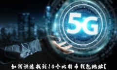 如何快速找到10个比特币钱