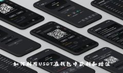 如何利用USDT在钱包中获利