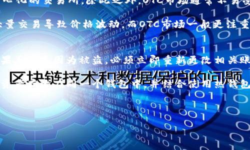   OTC Token钱包推荐码及使用指南 / 

 guanjianci OTC Token, 钱包推荐码, 数字货币, 加密钱包 /guanjianci 

## 内容主体大纲

### 1. 什么是OTC Token钱包
   - 定义和功能
   - OTC Token的特点

### 2. OTC Token钱包的种类
   - 热钱包与冷钱包
   - 移动端和桌面端钱包的比较

### 3. 如何选择合适的OTC Token钱包
   - 安全性考虑
   - 用户体验和界面设计

### 4. 推荐的OTC Token钱包
   - 钱包一：功能、优缺点
   - 钱包二：功能、优缺点
   - 钱包三：功能、优缺点
   - 钱包四：功能、优缺点

### 5. 如何使用OTC Token钱包推荐码
   - 注册和创建钱包的步骤
   - 使用推荐码的优势

### 6. 常见问题解答
   - 问题一：OTC Token钱包安全吗？
   - 问题二：如何恢复钱包中的资产？
   - 问题三：推荐码有哪些实际优惠？
   - 问题四：如何保障钱包的安全？
   - 问题五：OTC Token与其他数字货币的不同之处？
   - 问题六：钱包中资产丢失怎么办？

---

## 详细内容

### 1. 什么是OTC Token钱包

OTC Token钱包是专门为存储、管理和交易OTC Token资产而设计的一种数字钱包。它不仅可以保存用户的OTC Token，还可以实现转账、收款等功能。OTC表示“场外交易”，这一概念在数字货币的使用和交易中愈加流行，特别是在交易所之外的交易中，OTC Token钱包的需求逐渐增加。

OTC Token钱包的主要特点在于它的安全性和用户友好性。大多数OTC Token钱包提供多重签名和冷存储功能，以确保用户的资产安全。同时，它们通常具有友好的用户界面，方便用户进行交易和管理资产。

### 2. OTC Token钱包的种类

OTC Token钱包主要分为热钱包和冷钱包。热钱包是在线钱包，通常是通过手机或电脑访问的，方便用户随时随地进行交易，而冷钱包则是离线存储的，适合长期保存大额资产。

在这两种钱包中，热钱包因其方便性而受到许多小额交易用户的青睐，而冷钱包则更适合那些希望加强安全、减少在线风险的用户。此外，OTC Token钱包还可以分为移动端钱包和桌面端钱包。移动端钱包方便用户在日常生活中随时进行交易，而桌面端钱包则提供更强的计算能力和安全性，更适合专业用户进行操作。

### 3. 如何选择合适的OTC Token钱包

选择一个合适的OTC Token钱包是保护您资产安全的第一步。首先，要考虑钱包的安全性，包括是否支持多重签名、私钥完全由用户控制，以及是否有良好的安全审计记录。

其次，用户体验也是选择钱包时的重要因素。好的钱包应具备简洁的用户界面，让用户可以顺畅地进行各种操作。此外，查看社区反馈和用户评价也是了解钱包好坏的重要途径。

### 4. 推荐的OTC Token钱包

在众多的OTC Token钱包中，以下几个是市场上比较热门的推荐：

strong钱包一：/strong功能强大，界面友好，支持多种资产，并且积极进行安全更新。缺点是可能在某些国家或地区存在访问限制。

strong钱包二：/strong以安全著称，冷存储功能出色，但用户体验较为复杂，适合专业用户使用。

strong钱包三：/strong强调社交功能，用户可以通过钱包进行OTC交易。优点是互动性强，缺点是相对较新的平台。

strong钱包四：/strong移动端体验上佳，便于随时交易。缺点是部分高级功能不够完善。

### 5. 如何使用OTC Token钱包推荐码

使用OTC Token钱包推荐码可以享受额外的优惠或奖励。首先，用户在创建钱包账户时，通常可以输入推荐码，以获得一些福利，例如交易费减免或赠送的代币。

步骤非常简单，只需在注册页面找到推荐码的输入框，将其输入即可。在某些情况下，使用推荐码的用户还可以获得更高的限额、专属活动的参与资格等。

### 6. 常见问题解答

#### 问题一：OTC Token钱包安全吗？
OTC Token钱包的安全性主要取决于多个因素，包括钱包提供商的信誉、技术保障以及用户的操作习惯。首先，选择口碑良好的钱包服务商是保障安全的第一步。大多数知名钱包都实现了强加密和多层保护，即使黑客攻击，也能最大程度地保障用户的资产安全。

冷钱包是最安全的选择，因为它将私钥保存在离线状态，几乎不可能受到黑客攻击。但是，用户需要定期备份自己的私钥，以防设备损坏或丢失。同时，在使用热钱包时，涉及到在线交易，用户应采取额外的安全措施，如启用多重身份验证，不在公共网络下进行重要操作等，从而保护个人资产。

#### 问题二：如何恢复钱包中的资产？
恢复OTC Token钱包中的资产主要依赖于恢复助记词和私钥。在创建钱包时，许多钱包服务商会提供助记词，用户必须将其妥善保存。如果你丢失了钱包或设备，重装后只需输入助记词即可恢复资产。

如果丢失助记词，那么恢复资产就会比较困难。大部分钱包不允许通过其他信息找回资产。因此，在创建钱包时，确保将助记词和私钥以安全、可靠的方式保管。

#### 问题三：推荐码有哪些实际优惠？
使用OTC Token钱包的推荐码通常可以获得一系列的优惠，包括免交易费、赠送代币、提高存取款限额等。例如，在某些平台中，用户注册后输入推荐码，成功交易则可享受5%的手续费减免；此外，某些平台还会在特定周期内对推荐用户送出额外的奖励币，极大吸引用户的参与。

不过，不同钱包的优惠政策有所不同，建议用户在注册前先仔细阅读相关的条款，确保自己能够享受所承诺的优惠，以免造成误解。

#### 问题四：如何保障钱包的安全？
保证OTC Token钱包的安全有多个方面。首先，选择口碑良好的钱包服务提供商，确保其具备良好的安全措施和技术支持。其次，定期备份私钥和助记词，并将其保存在安全的位置，如加密U盘。务必不要将私钥在线存储或分享给他人。

此外，可以考虑启用双重身份验证，增加多一层安全保护。尽量避免在公共网络下进行敏感操作，并确保使用强密码来保护账户安全。在使用热钱包进行交易时，也要做到只在安全的设备和网络下进行，尽量限制恶意软件的侵入。

#### 问题五：OTC Token与其他数字货币的不同之处？
OTC Token与其他数字货币相比，最大的不同在于其交易模式。OTC（场外交易）意味着用户可以直接与买卖双方进行交易，而不必通过中心化的交易所。除此之外，OTC市场通常不易受到价格波动的影响，能够提供更为稳定的交易体验。

此外，OTC Token常常用于大宗交易，降低因市场深度不足导致的价格冲击风险。相比之下，许多数字货币依赖集中市场，容易因短期内大量交易导致价格波动。而OTC市场一般更注重于隐私和资产保护，特别适合对资金安全有较高需求的用户。

#### 问题六：钱包中资产丢失怎么办？
如果钱包中的资产不小心丢失，首先需要确认资产的丢失原因。如果是因为设备故障或遗失，尝试使用备份的助记词或私钥进行恢复。如果丢失是因为被盗，必须立即重新更改相关账户的密码和安全设置，并监控账户的活动。

在发现资产被盗的情况下，很难追踪并追回已经转移的数字资产。为了减少此类情况的发生，需要提前做好资产的分散存储，避免将所有资产存放在同一个钱包中，并结合使用热钱包和冷钱包，降低风险。

---

以上是关于OTC Token钱包推荐码的全面内容和相关问题的详细解答，希望能够帮助到需要了解此方面的用户。