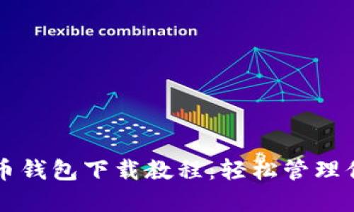 详细的比特币钱包下载教程：轻松管理你的数字资产