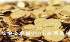 如何在PC端安全存储USDT：