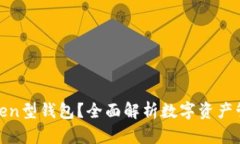 什么是Token型钱包？全面解