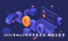 2023年Web3行业年终总结：回
