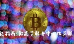 Web3终极指南：彻底了解去
