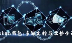 IM Token钱包：多链支持与优
