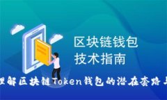 深入理解区块链Token钱包的