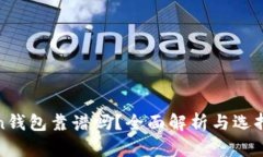 Token钱包靠谱吗？全面解析