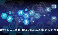 深入了解W0Token钱包：安全