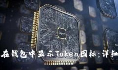 如何在钱包中显示Token图标