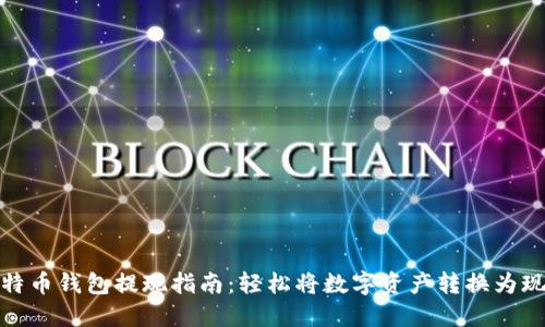 比特币钱包提现指南：轻松将数字资产转换为现金