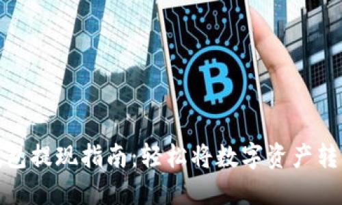 比特币钱包提现指南：轻松将数字资产转换为现金