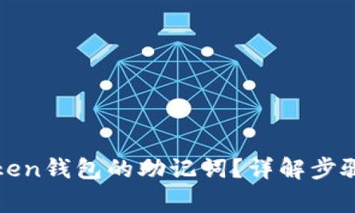 如何查看Token钱包的助记词？详解步骤与注意事项