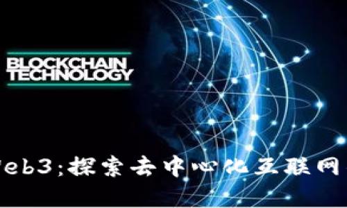 参哥Web3：探索去中心化互联网的未来