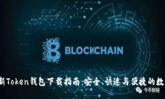 2023年最新Token钱包下载指