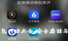 比特币钱包网址大全：安