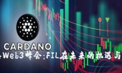 香港Web3峰会：FIL在未来的