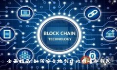 全面指南：如何安全地创